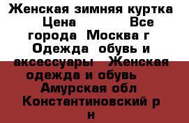 Женская зимняя куртка  › Цена ­ 4 000 - Все города, Москва г. Одежда, обувь и аксессуары » Женская одежда и обувь   . Амурская обл.,Константиновский р-н